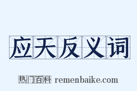 应天反义词是什么意思的图片